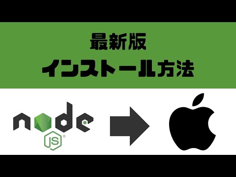 最新版 MacにNodejsをインストールする方法