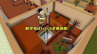 60秒生存：数学考试不及格全家逃跑！ screenshot 1