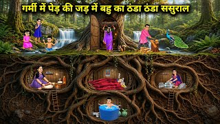 गर्मी में पेड़ की जड़ में बहू का ठंडा ठंडा ससुराल || Cartoon Videos || Summer Heat, Cool Sasural 🌳