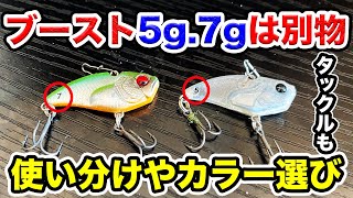 【バス釣り】レベルバイブブーストの重さの使い方（使い分け）!!タックル紹介や同じサイズなのにたった数gで大きく違うので解説してみた【軽い5g.7g.9g】【重ブースト】【RAID JAPAN】