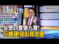 《台塑四寶變九寶! 行情最硬 別叫我塑膠》【錢線百分百】20260715-8│非凡財經新聞│