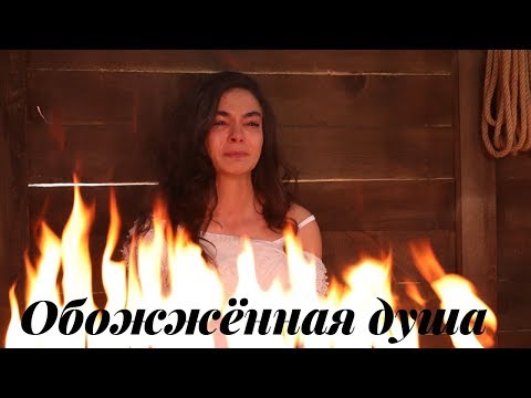 Reyyan & Miran - Обожжённая душа