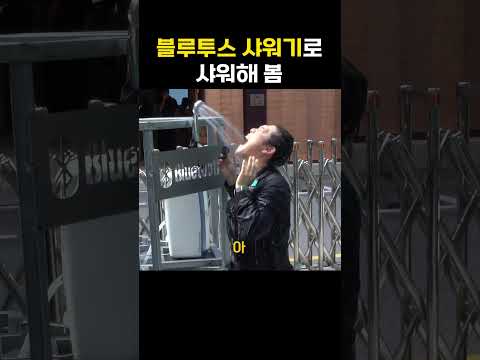 블루투스 <strong>샤워기로</strong> 샤워해 봄