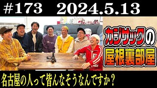 【ラジオ】カジサックの屋根裏部屋 名古屋の人って皆なそうなんですか？（2024年5月13日）