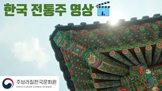 한국전통주 문화 소개영상 / 2021 주브라질한국문화원…