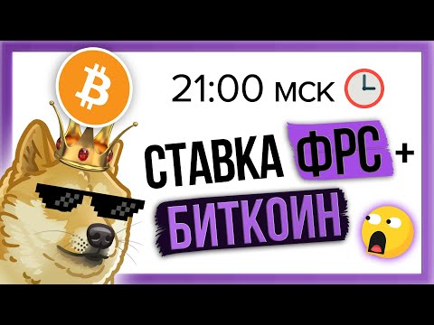 Ставка ФРС и речь Пауэлла!!!