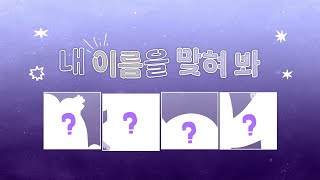 [캐치! 티니핑] 알쏭달쏭 QUIZㅣ내 이름을 맞혀 봐!💗ㅣ무슨 티니핑일까?
