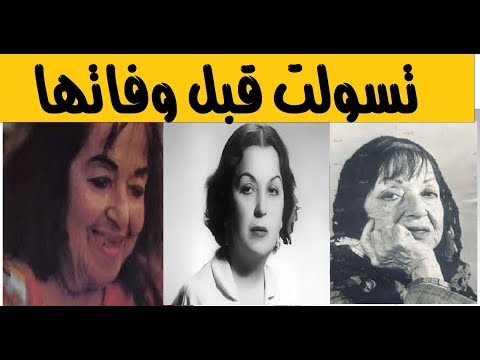 لعنت الفن وتسولت لتعيش فاطمه رشدي جمعوا الجيران تكلفه جنازتها ورحلت بشكل ماساوي