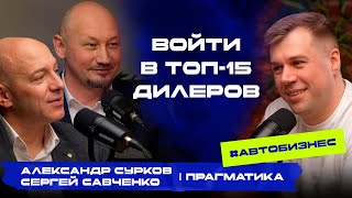 Войти в ТОП-15 автодилеров и увеличить прибыль в два раза. Прагматика