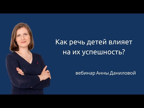 РЕЧЬ РЕБЕНКА и его успешность в будущем