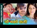      new nepali short movie youn samasya ftsunitaalina 20222079