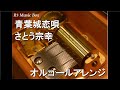 青葉城恋唄/さとう宗幸【オルゴール】