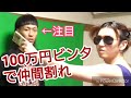 【第122回】100万円で滅茶苦茶ビンタしてみた結果www