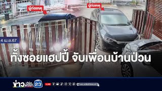 โดนรวบถึงบ้าน! เพื่อนบ้านป่วนโยนของ-ขับรถชนรั้ว | บรรจงชงข่าว | วันที่ 24 เมษายน 2567