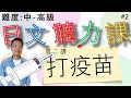 【日本人錄音】實用日文聽力課#2 快速▶慢速▶每句解釋 會話内容都非常生活有關係的 適合中到高級的學日文朋友們（會話主題：打疫苗）