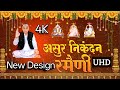 असुर निकंदन रमैणी (लिखित) |   Sant Rampal Ji Maharaj I Asur nikandan rameni New Design| 4K UHD |