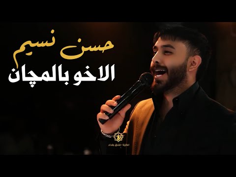 حسن نسيم الاخو بالمچان الترند الجديد حصريا