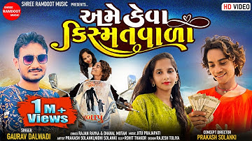 Ame Keva Kismatvala || Prakash Solanki || Gaurav Dalwadi || Gujarati Song 2022 ||Shree Ramdoot Music