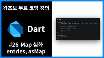 [왕초보 무료 프로그래밍 언어 강의] [Dart] #26 - Map 심화 (entries, asMap)