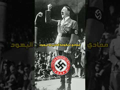 ما سبب كره هتلر الشديد لليهود