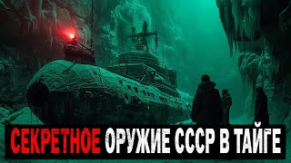 видео: Геологи НАТКНУЛИСЬ НА СЕКРЕТНОЕ ОРУЖИЕ СССР в ТАЙГЕ которые скрывали 50 лет! картинка: Геологи НАТКНУЛИСЬ НА СЕКРЕТНОЕ ОРУЖИЕ СССР в ТАЙГЕ которые скрывали 50 лет!