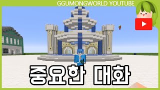 대화 (운터운터식 팀샐빌리지) [마인크래프트]