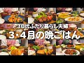 築60年戸建てに住む30代ゆる節約夫婦の2ヶ月の晩ご飯まとめ｜2人暮らしの自炊記録【3月4月】#21