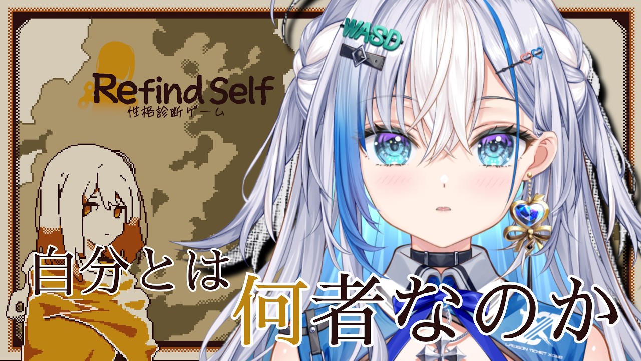 【 Refind self: 性格診断ゲーム 】新人Vtuberの性格がゲームでまるわかり！？【白星みづき / Lawson Ticket Xone】