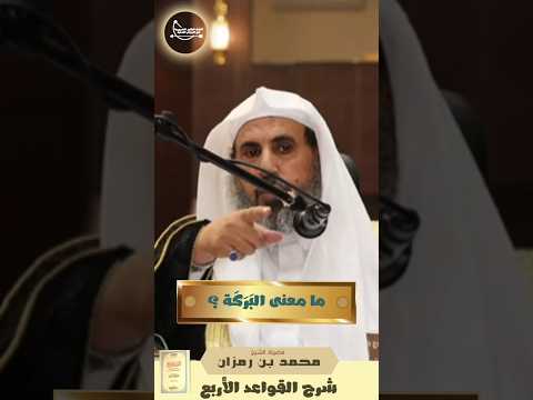 ما معنى البركة الشيخ محمد بن رمزان الهاجري
