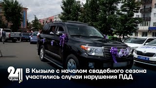 В Кызыле с началом свадебного сезона участились случаи нарушения ПДД