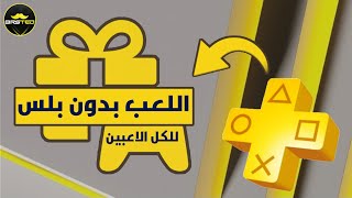 اللعب اونلاين بدون اشتراك بلس للجميع 