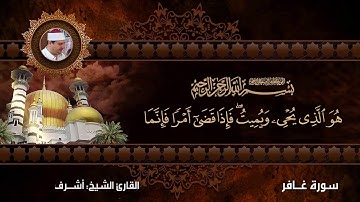 سورة غافر من الاية 85-68 بصوت القارئ الشيخ أشرف باسل