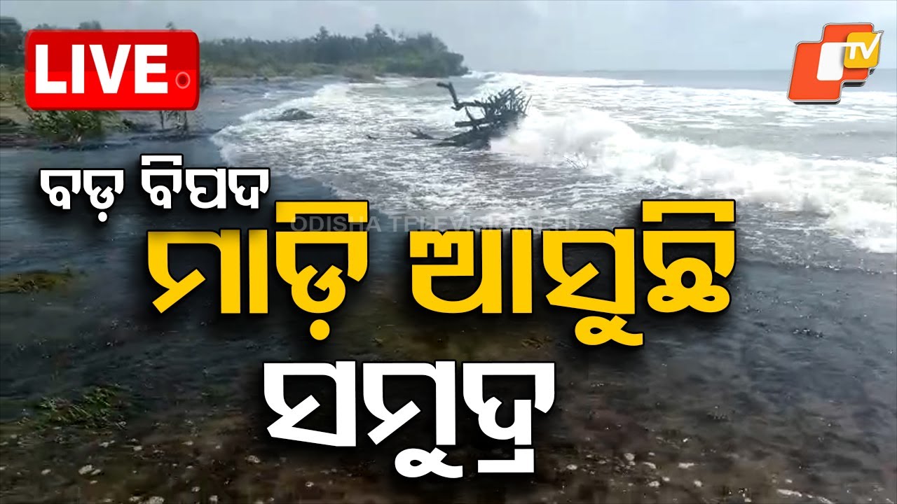 BIG BREAKING | ମାଡ଼ି ଆସୁଛି ସମୁଦ୍ର | Sea Breaches Coastline in Jagatsinghpur | Odia News | OTV