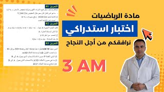 اختبار استدراكي في مادة الرياضيات للسنة الثالثة متوسط | مراجعة للاختبار الاستدراكي