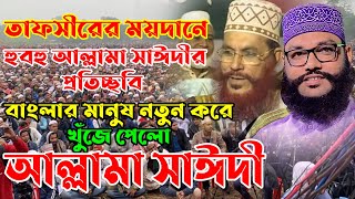 বাংলার মানুষ নতুন করে খুঁজে পেলো আল্লামা সাঈদী  মাওলানা আহমাদ উল্লাহ হেলালী।