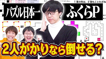 【パズル早解き】東大卒が2人揃えばパズル王にも勝てるはず！