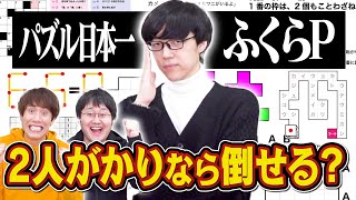 【パズル早解き】東大卒が2人揃えばパズル王にも勝てるはず！
