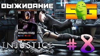 Выживание в игре Injustice (Android) #8 Женщина - Кошка (Режим) Выживание в игре Injustice (Android) #8 Женщина - Кошка (Режим)