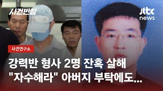 "공권력 향한 정면 도전"…잔혹한 경찰살해범 '이학만 사건' / JTBC 사건반장