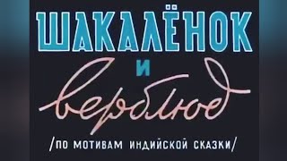 Шакалёнок И Верблюд, Мультфильм 1956 Года Золотая Коллекция Мультфильмов Ссср