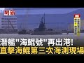海鯤號潛艦海測