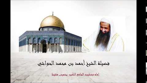 جزء عم بصوت القارئ الشيخ احمد الحواشي