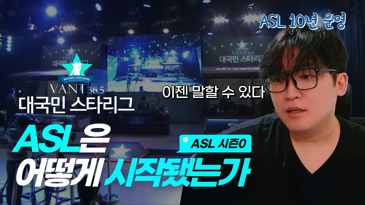 ASL 운영자가 퇴사하고 풀어보는 ASL 썰 ｜ASL 시즌0 VANT 대국민 스타리그