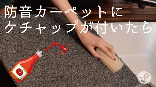 防音カーペットにケチャップがついた場合のお手入れ