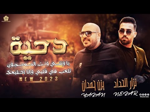 ياونتي ونت المسجون قفلو علية البيباني يزن حمدان نزار حداد 2025