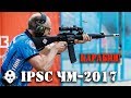 IPSC! Практическая стрельба! Чемпионат МИРА по карабину 2017! Россия, Московская область, Кубинка