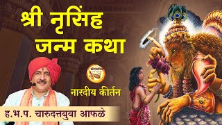 श्री नृसिंह जन्म कथा । ह.भ.प. चारुदत्तबुवा आफळे । Nrusinha Avatar | KirtanVishwa | Marathi Kirtan