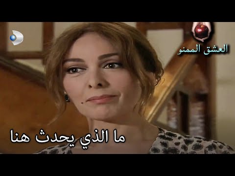 ماذا رأت مادموزيل العشق الممنوع الحلقة مقطع خاص