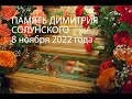 Память Димитрия Солунского 8 ноября 2022 года
