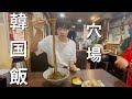 【モッパン】コスパ最強の新大久保グルメ!韓国で大人気なジャージャー麺は美味しくて天国